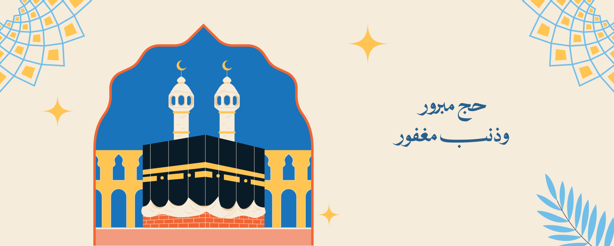 بنر الحج